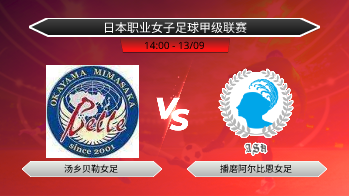 日本职业女子足球甲级联赛 汤乡贝勒女足 VS 播磨阿尔比恩女足