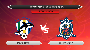 日本职业女子足球甲级联赛 虎鲸鸭川女足 VS 静冈产大女足