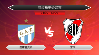 阿根廷甲级联赛 图库曼竞技 VS 河床