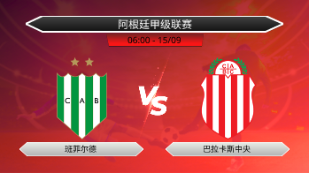阿根廷甲级联赛 班菲尔德 VS 巴拉卡斯中央