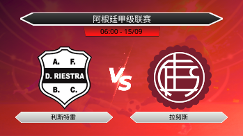 阿根廷甲级联赛 利斯特雷 VS 拉努斯