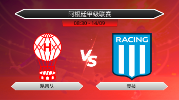 阿根廷甲级联赛 - 飓风队 vs 竞技