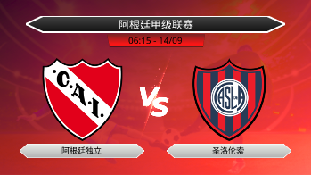 阿根廷甲级联赛 阿根廷独立 VS 圣洛伦索