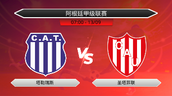 阿根廷甲级联赛 塔勒瑞斯 VS 圣塔菲联