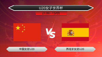 U20女子世界杯 中国女足U20 VS 西班牙女足U20