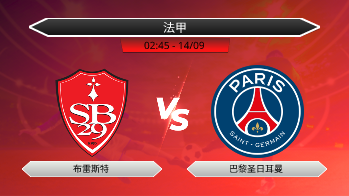 法甲 - 布雷斯特 vs 巴黎圣日耳曼