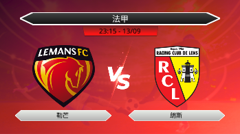 法甲 勒芒 VS 朗斯