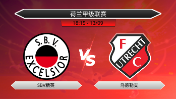 荷兰甲级联赛 SBV精英 VS 乌德勒支