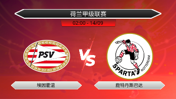 荷兰甲级联赛 埃因霍温 VS 鹿特丹斯巴达