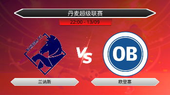 丹麦超级联赛 兰讷斯 VS 欧登塞