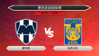 墨西哥超级联赛 蒙特雷 VS 老虎大学