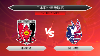日本职业甲级联赛 浦和红钻 VS 冈山绿雉