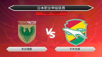日本职业甲级联赛 东京绿茵 VS 千叶市原