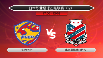 日本职业足球乙级联赛（J2） 仙台七夕 VS 北海道札幌冈萨多