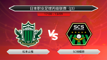 日本职业足球丙级联赛（J3） 松本山雅 VS SC相模原