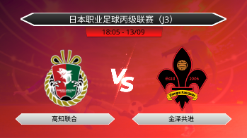 日本职业足球丙级联赛（J3） 高知联合 VS 金泽共进