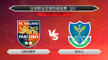 日本职业足球丙级联赛（J3） 长野帕塞罗 VS 枥木SC