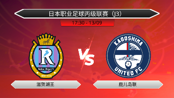 日本职业足球丙级联赛（J3） 滋贺湖王 VS 鹿儿岛联
