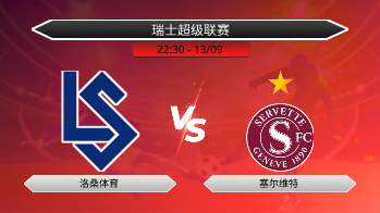 瑞士超级联赛 洛桑体育 VS 塞尔维特