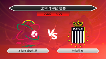 比利时甲级联赛 瓦勒海姆聚尔特 VS 沙勒罗瓦