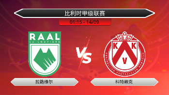 比利时甲级联赛 拉路维尔 VS 科特赖克