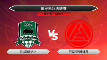 俄罗斯超级联赛 克拉斯诺达尔 VS 阿克隆陶里亚蒂