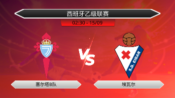 西班牙乙级联赛 塞尔塔B队 VS 埃瓦尔