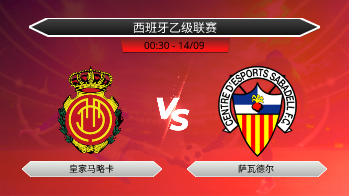 西班牙乙级联赛 皇家马略卡 VS 萨瓦德尔