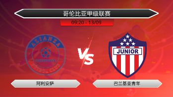 哥伦比亚甲级联赛 阿利安萨 VS 巴兰基亚青年