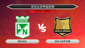 哥伦比亚甲级联赛 国民竞技 VS 里奥内格罗老鹰