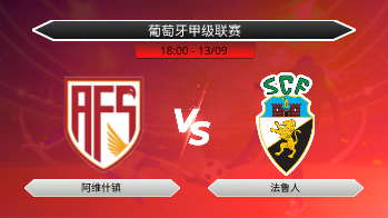 葡萄牙甲级联赛 阿维什镇 VS 法鲁人
