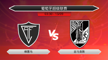 葡萄牙超级联赛 维塞乌 VS 吉马良斯