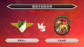 葡萄牙超级联赛 莫雷拉人 VS 马里迪莫