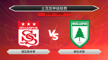 土耳其甲级联赛 锡瓦斯体育 VS 穆拉体育