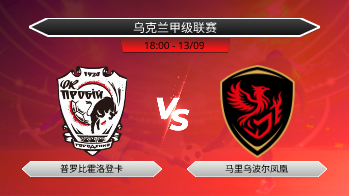 乌克兰甲级联赛 普罗比霍洛登卡 VS 马里乌波尔凤凰