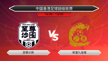 中国香港足球超级联赛 至尊沙田 VS 和富九龙城