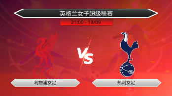 英格兰女子超级联赛 利物浦女足 VS 热刺女足