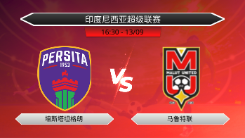 印度尼西亚超级联赛 培斯塔坦格朗 VS 马鲁特联