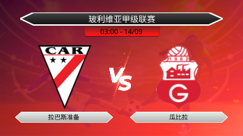 玻利维亚甲级联赛 拉巴斯准备 VS 瓜比拉