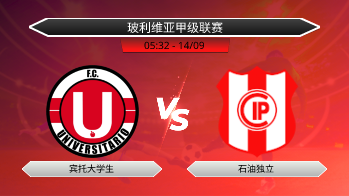 玻利维亚甲级联赛 宾托大学生 VS 石油独立