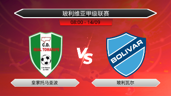 玻利维亚甲级联赛 皇家托马亚波 VS 玻利瓦尔