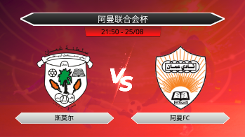 阿曼联合会杯 斯莫尔 VS 阿曼FC