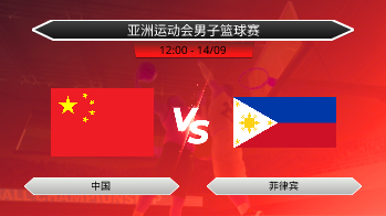 亚洲运动会男子篮球赛 - 中国 vs 菲律宾