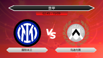 意甲 - 国际米兰 vs 乌迪内斯