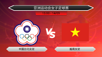 亚洲运动会女子足球赛 中国台北女足 VS 越南女足