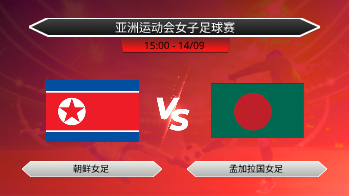 亚洲运动会女子足球赛 朝鲜女足 VS 孟加拉国女足
