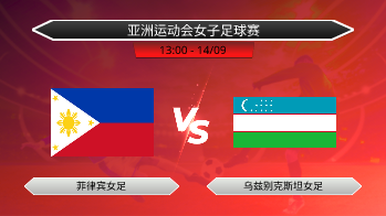 亚洲运动会女子足球赛 菲律宾女足 VS 乌兹别克斯坦女足