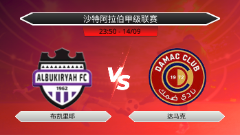 沙特阿拉伯甲级联赛 布凯里耶 VS 达马克