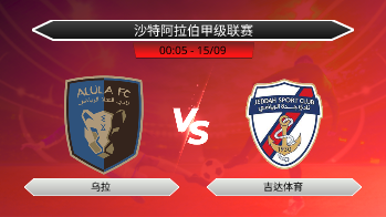 沙特阿拉伯甲级联赛 乌拉 VS 吉达体育