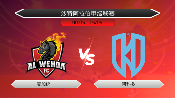 沙特阿拉伯甲级联赛 麦加统一 VS 阿科多